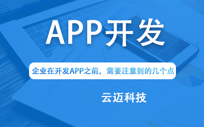 企業(yè)在開發(fā)APP之前，需要注意到的幾個點