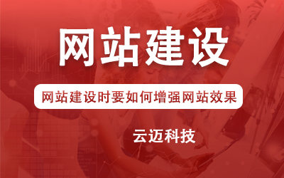 網(wǎng)站建設(shè)時要如何增強網(wǎng)站效果？