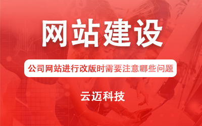 公司網(wǎng)站進(jìn)行改版時(shí)需要注意哪些問題？