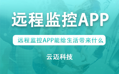 遠(yuǎn)程監(jiān)控APP能給生活帶來(lái)什么？