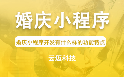 婚慶小程序開發(fā)有什么樣的功能特點(diǎn)？