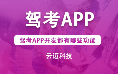 駕考APP開發(fā)都有哪些功能？