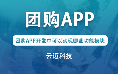 團(tuán)購(gòu)APP開(kāi)發(fā)中可以實(shí)現(xiàn)哪些功能模塊？