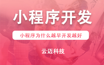 小程序為什么越早開發(fā)越好？