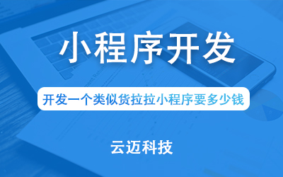 開發(fā)一個類似貨拉拉小程序要多少錢？