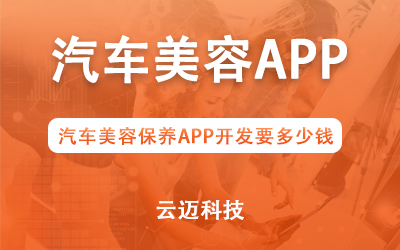 汽車美容保養(yǎng)APP開發(fā)要多少錢？