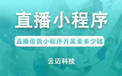 直播帶貨小程序開發(fā)要多少錢？