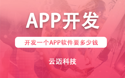 開發(fā)一個(gè)APP需要多少錢？