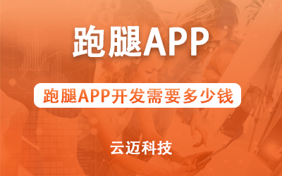 跑腿APP開發(fā)需要多少錢？