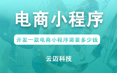 開發(fā)一款電商小程序需要多少錢？