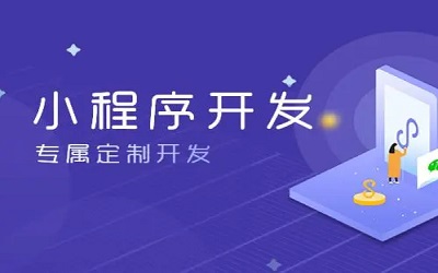 怎么樣做小程序，怎樣開發(fā)小程序？
