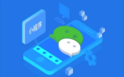 開發(fā)一個(gè)微信小程序大概需要多少錢？