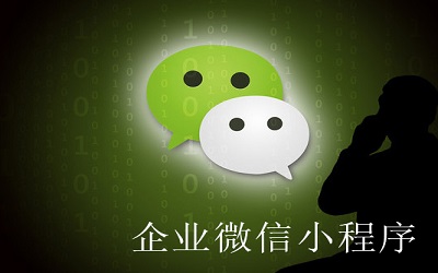 企業(yè)為什么要做小程序？ 小程序優(yōu)勢是什么？