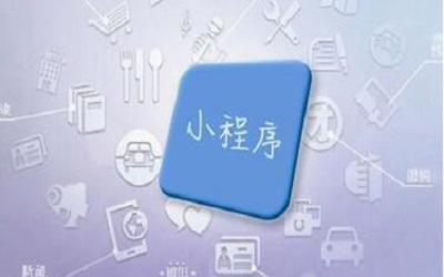 什么行業(yè)的公司需要開發(fā)定制小程序？