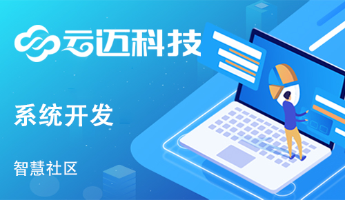 為什么要開發(fā)智慧社區(qū)系統(tǒng)？