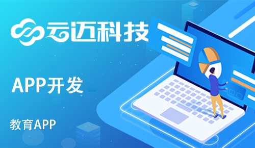 開發(fā)一款教育APP需要具備哪些功能版塊？