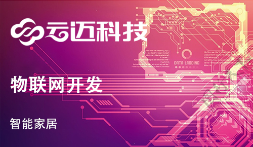 開發(fā)智能家居App需要哪些功能？