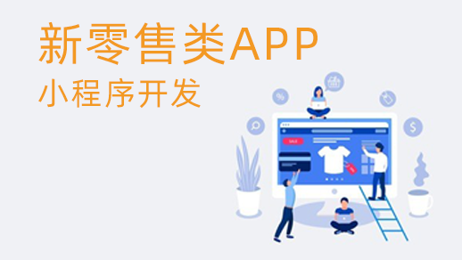 新零售管理系統(tǒng)的優(yōu)勢是什么？