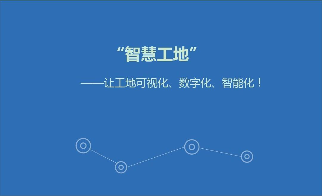 智慧工地管理系統(tǒng)開發(fā)解決方案及意義有哪些？