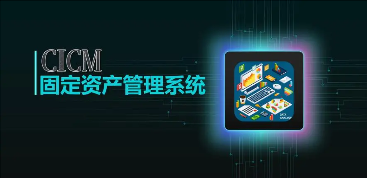 智能資產(chǎn)管理系統(tǒng)：優(yōu)化資源配置，驅(qū)動企業(yè)高效增長