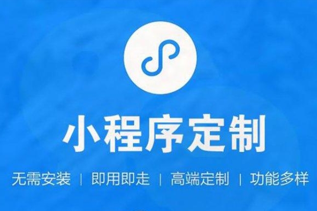 重慶小程序開發(fā)—開啟企業(yè)移動營銷新篇章