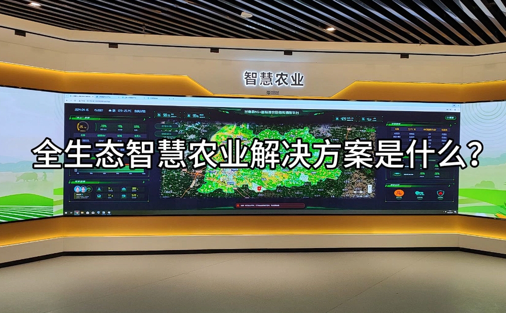 智慧農(nóng)業(yè)解決方案：科技賦能，開啟農(nóng)業(yè)現(xiàn)代化新篇章