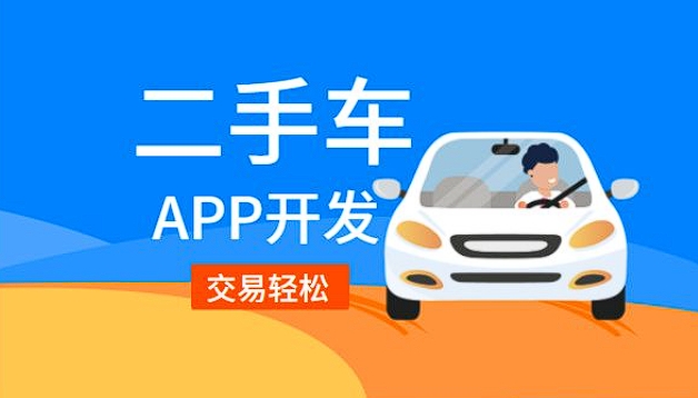 江西二手車銷售app開發(fā)功能：驅(qū)動二手車交易，引領(lǐng)便捷購車新潮流